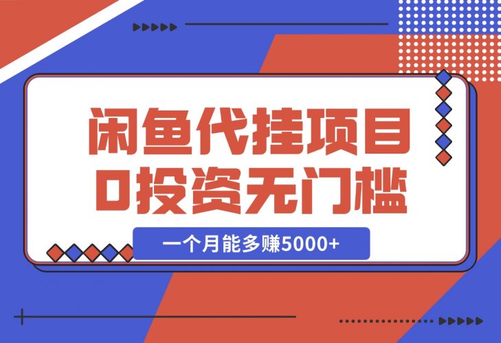 【2024.11.28】闲鱼代挂项目，0投资无门槛，一个月能多赚5000+，操作简单可批量操作-岩肖