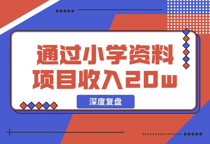 【2024.11.29】11个月，通过小学资料项目收入 20w，引流 8000 老师家长粉的深度复盘-岩肖