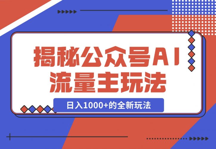 【2024.11.30】揭秘公众号AI流量主，日入1000+的全新玩法-岩肖