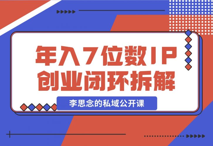 【2024.12.01】李思念的私域公开课 年入7位数的IP创业闭环拆解-岩肖