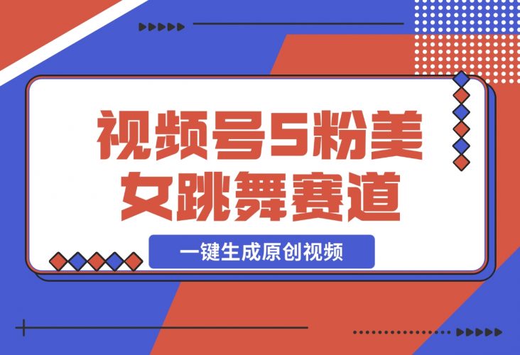 【2024.12.02】揭秘视频号S粉美女跳舞赛道，一键生成原创视频，收益翻倍！-岩肖