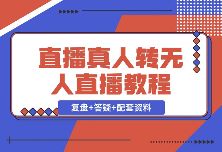 【2024.12.02】直播“偷懒儿”大法，直播真人转无人，支持双平台·手机或者电脑直播-岩肖
