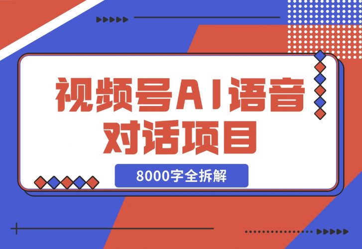 【2024.12.02】闷声发财，视频号AI语音对话项目8000字全拆解-岩肖