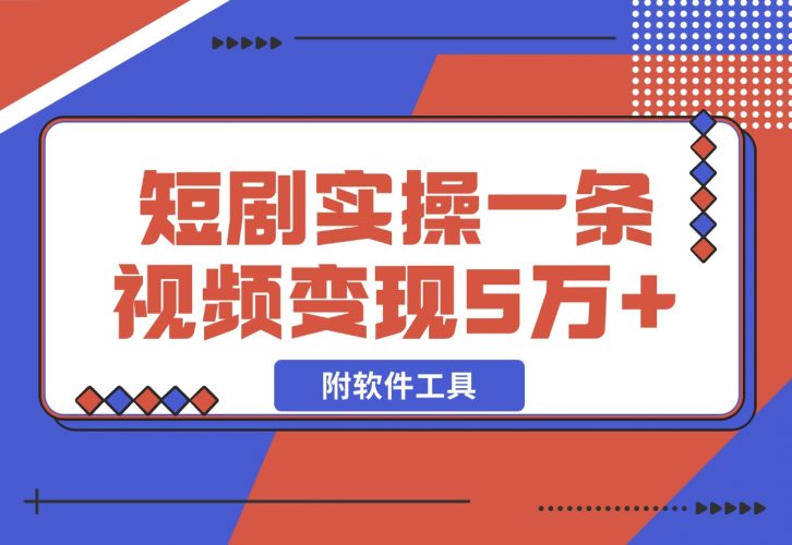 【2024.12.03】2024最火爆的项目短剧推广实操课 一条视频变现5万+(附软件工具)-岩肖