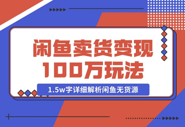 【2024.12.03】闲鱼卖货变现100万一1.5w字详细解析闲鱼无货源电商玩法-岩肖