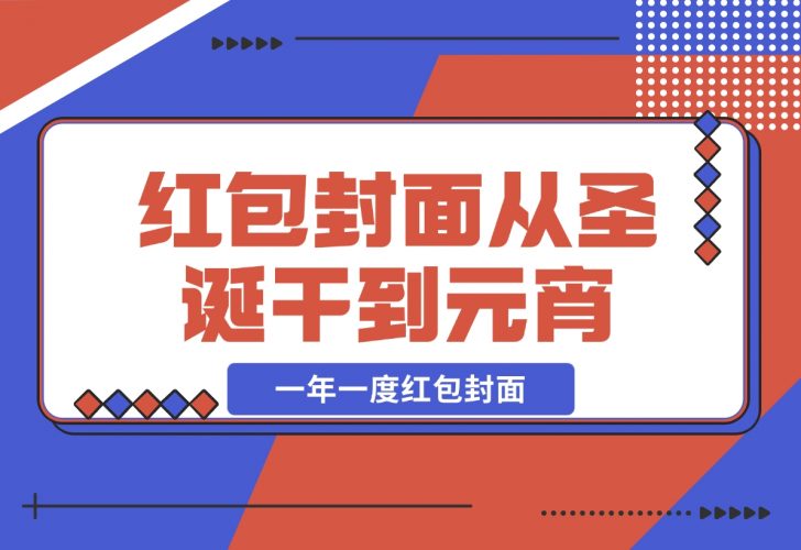 【2024.12.04】AI红包终于来了 春节谁不发红包？春节谁不领红包？一年一度红包封面-岩肖