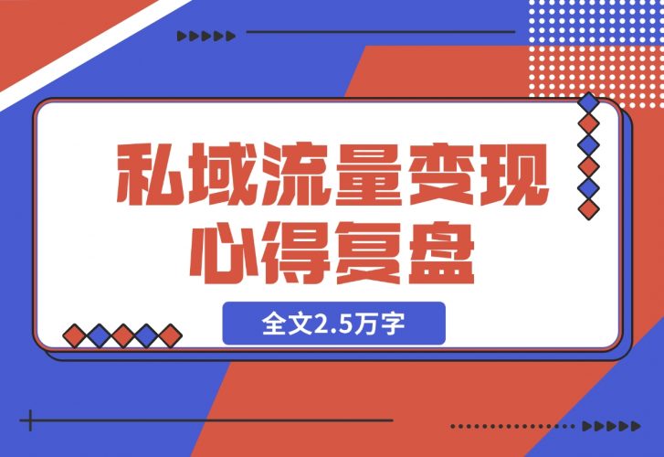 【2024.12.04】私域流量变现心得复盘，从底层逻辑开始带你重新认识流量，全文2.5万字-岩肖