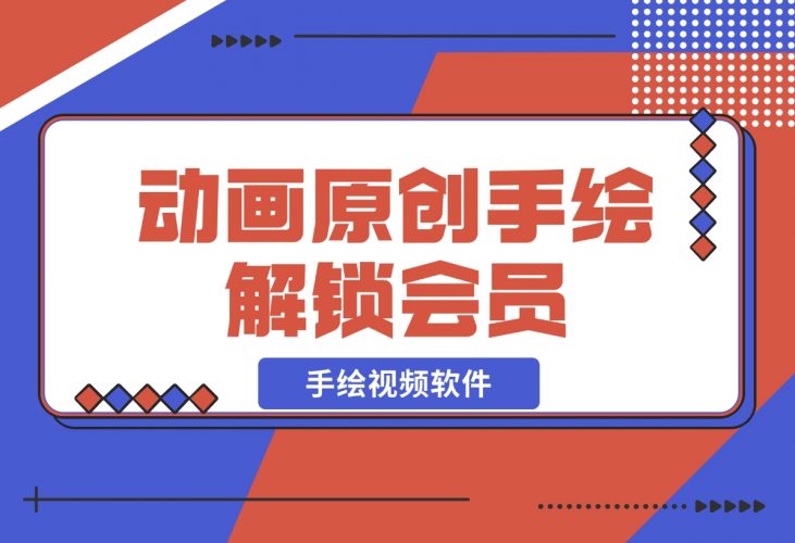 【2024.12.05】「每绘」手绘视频软件，动画原创手绘 多人配音 解锁会员-岩肖