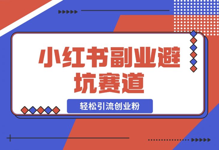 【2024.12.05】小红书 副业避坑赛道，轻松引流创业粉，笔记文案制作教程-岩肖