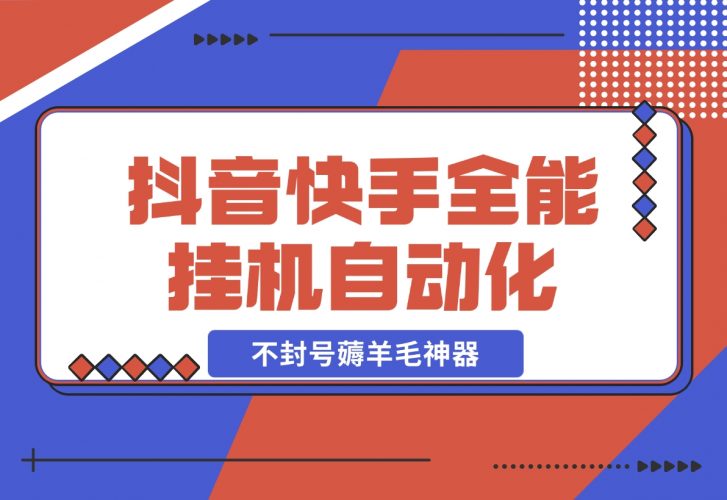【2024.12.05】抖音快手全能挂机，自动化刷视频，号称不封号薅羊毛神器【专属】-岩肖