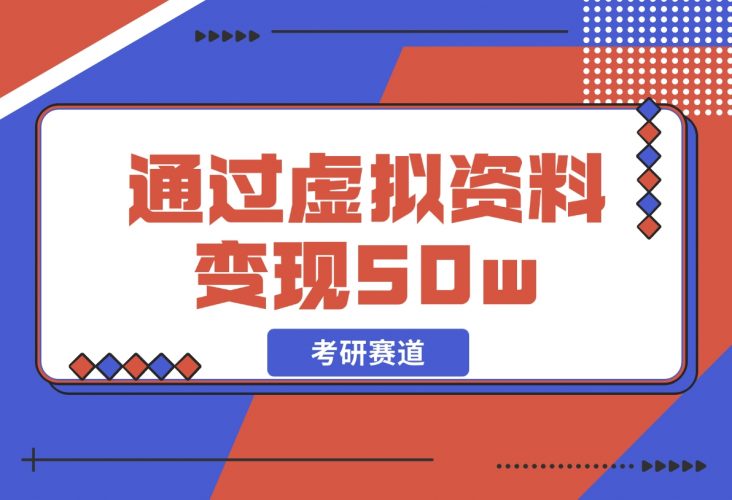 【2024.12.05】考研赛道 | 通过虚拟资料变现50w的保姆级实操复盘—全文1.6w字分享-岩肖