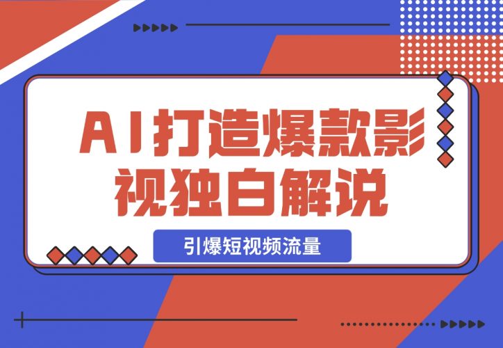 【2024.12.06】AI打造爆款影视独白解说，流量爆款玩法，引爆短视频流量-岩肖