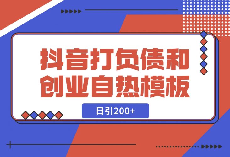 【2024.12.06】抖音打负债和创业自热模板， 一套视频让你微信，日引200+-岩肖