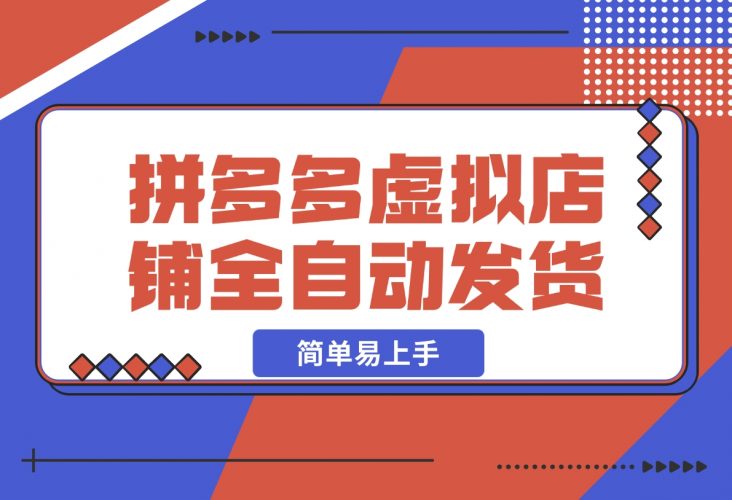 【2024.12.06】拼多多虚拟店铺全自动发货简单易上手-岩肖
