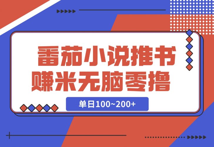 【2024.12.06】番茄小说推书赚米，单日100~200+，无脑零撸-岩肖