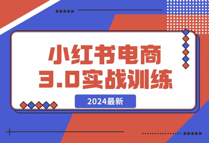 【2024.12.07】2024小红书电商3.0实战训练，包含个人IP、引流、电商等玩法-岩肖