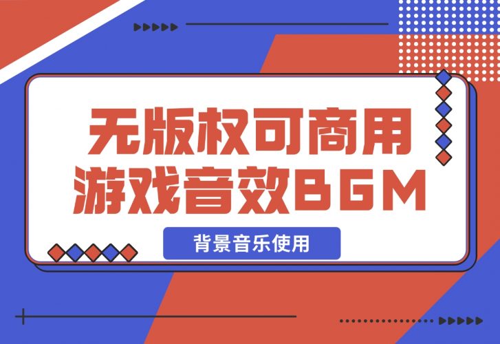 【2024.12.07】无版权可商用游戏配乐音效BGM背景音乐使用-岩肖