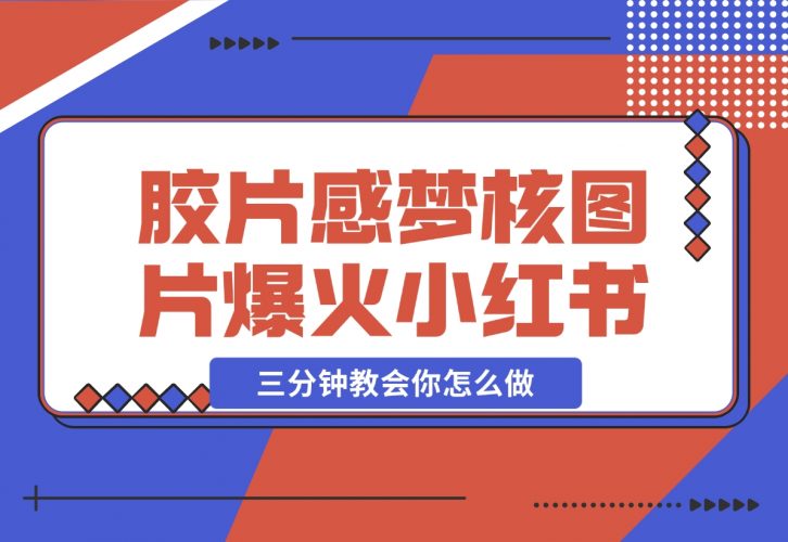 【2024.12.07】胶片质感梦核图片，爆火小红书，轻松赚取商单收益-岩肖