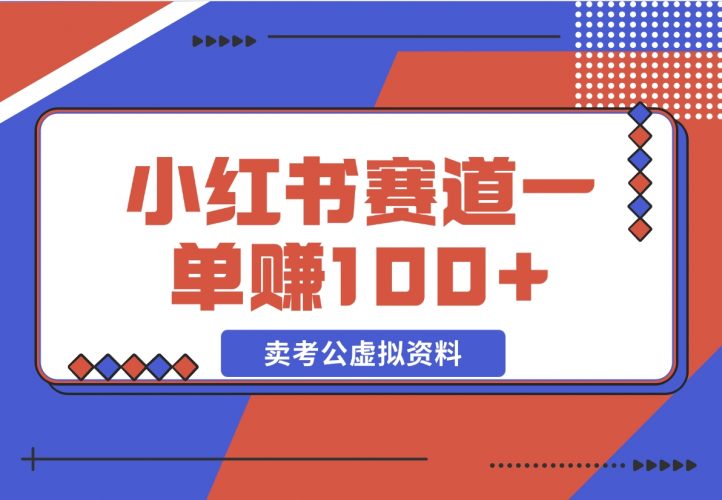 【2024.12.08】小红书蓝海赛道，一单赚100+，卖考公虚拟资料-岩肖