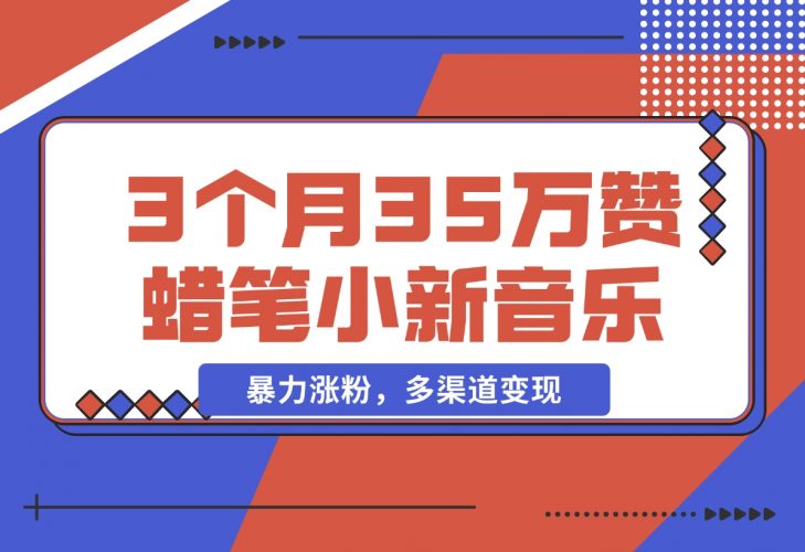 【2024.12.09】3个月35万赞的蜡笔小新音乐号，暴力涨粉，多渠道变现 （附工具地址）-岩肖