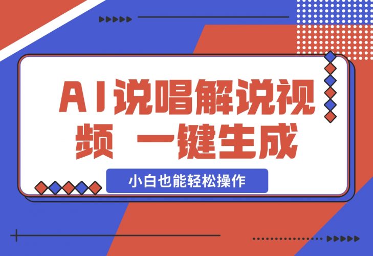 【2024.12.09】AI说唱解说视频，一键生成，小白也能轻松操作日赚600+-岩肖