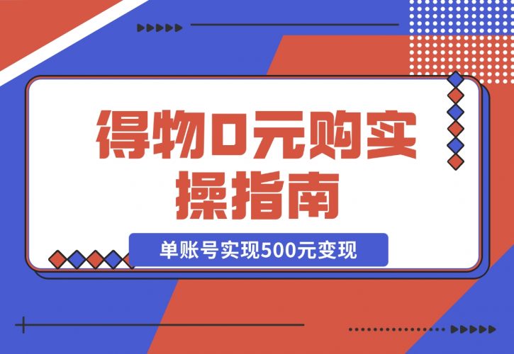 【2024.12.09】得物0元购实操指南：如何单账号实现500元变现，支持批量操作。-岩肖