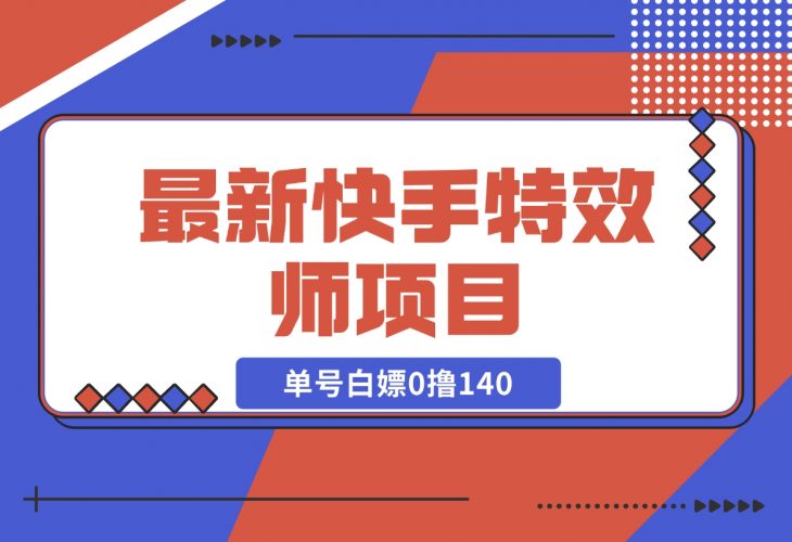 【2024.12.09】最新快手特效师项目，单号白嫖0撸140，多号多撸-岩肖