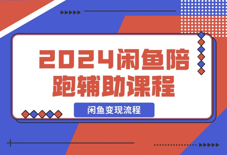 【2024.12.10】2024闲鱼陪跑辅助课程，教你整套闲鱼变现流程-岩肖