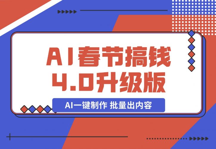 【2024.12.12】AI春节搞钱4.0升级版 蝴蝶号超火爆文旅赛道 AI一键制作 批量出内容-岩肖