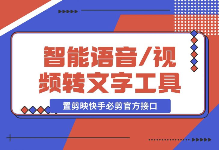 【2024.12.12】AsrTools-智能语音/视频转文字工具 内置剪映、快手、必剪官方接口-岩肖