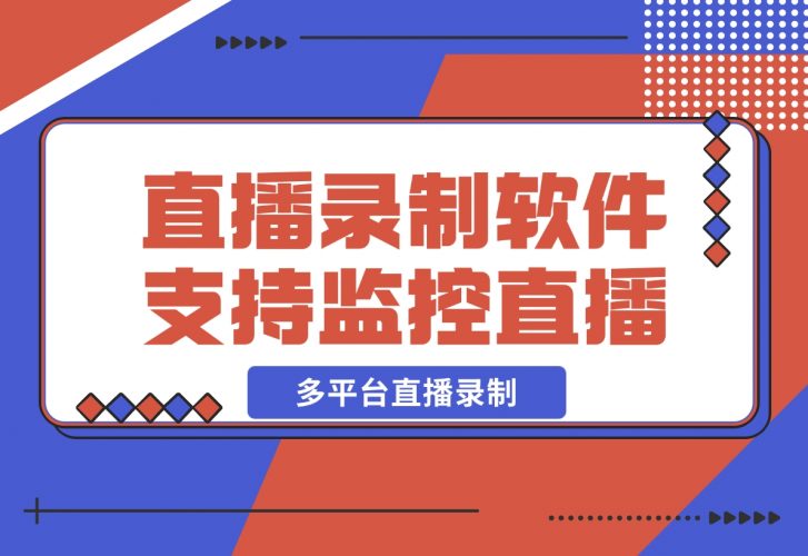 【2024.12.12】Fideo 直播录制软件，支持监控直播+多平台直播录制-岩肖