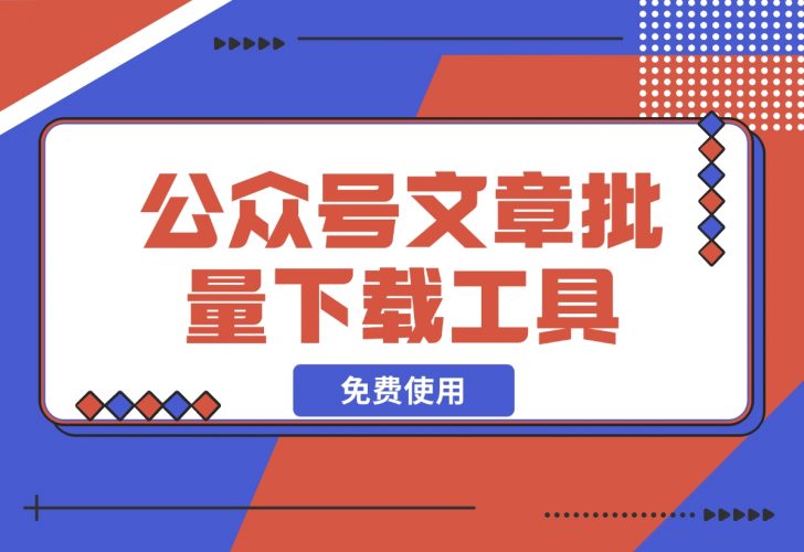【2024.12.12】公众号文章批量下载工具-免费使用-岩肖