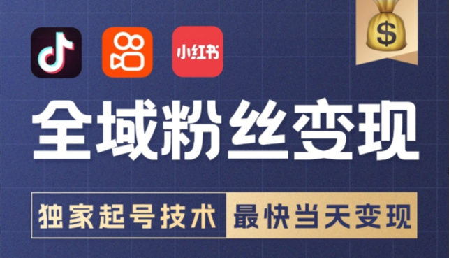 【全域粉丝变现计划】多套起号模板，最快当天变现！