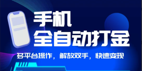 【手机全自动打金】独家玩法，可矩阵操作，小白轻松上手（暂停）-岩肖