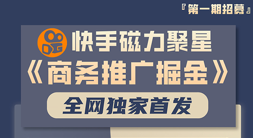 【快手聚星商务推广掘金】全网独家首发！每天稳定300+，享被动管道收益（暂停）