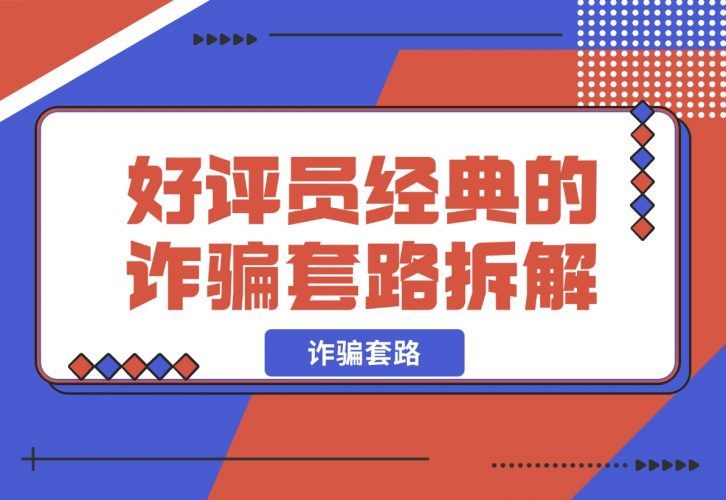 【2024.12.09】日赚五百块的 线上好评员 经典的诈骗套路，拆解一下-岩肖