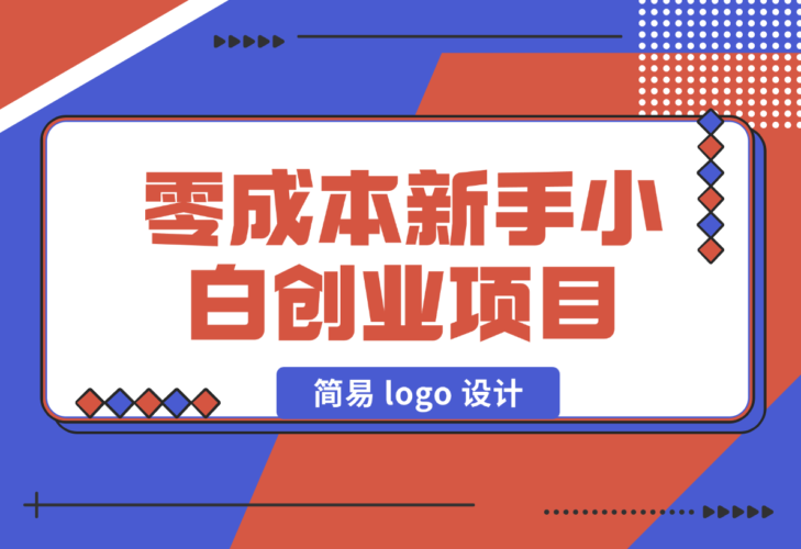【2024.12.31】零成本新手小白创业项目：简易 logo 设计-岩肖
