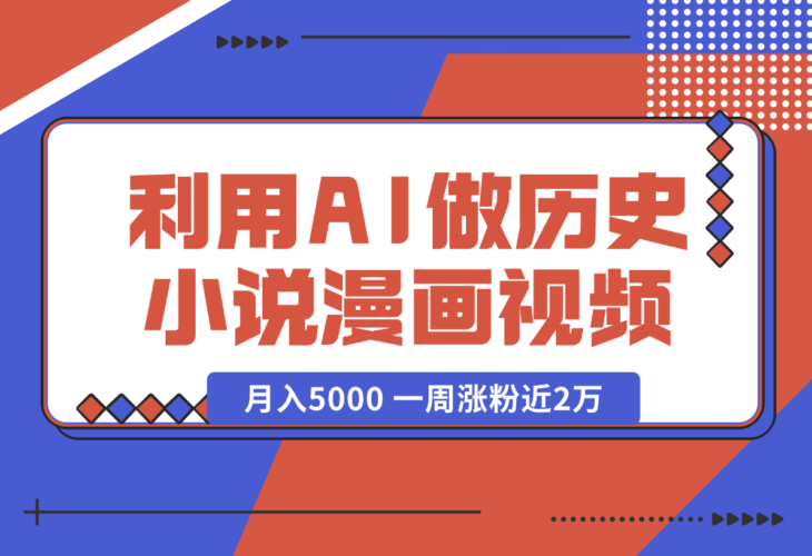 【2024.12.31】利用AI做历史小说漫画视频，有人月入5000 ，一周涨粉近2万，多种变现渠道-岩肖