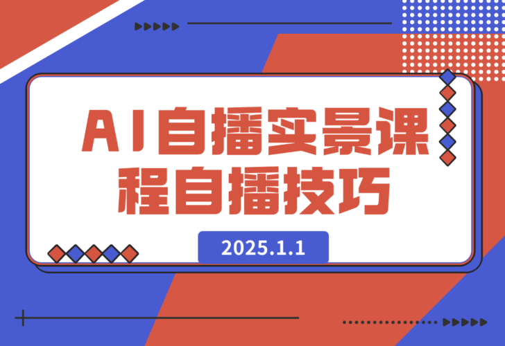 【2025.1.1】AI 自播 实景课：语音组与智能回复设置, 直播脚本编写, 全面掌握自播技巧-岩肖