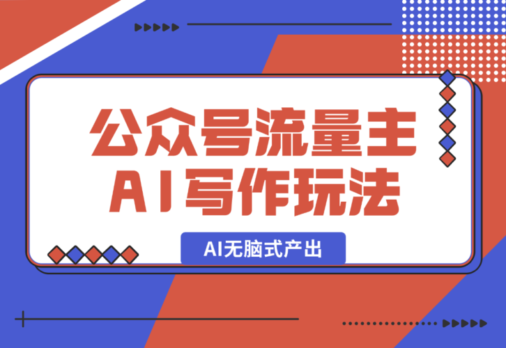 【2025.1.1】公众号流量主AI写作玩法，利用AI无脑式产出，适合新手小白-岩肖