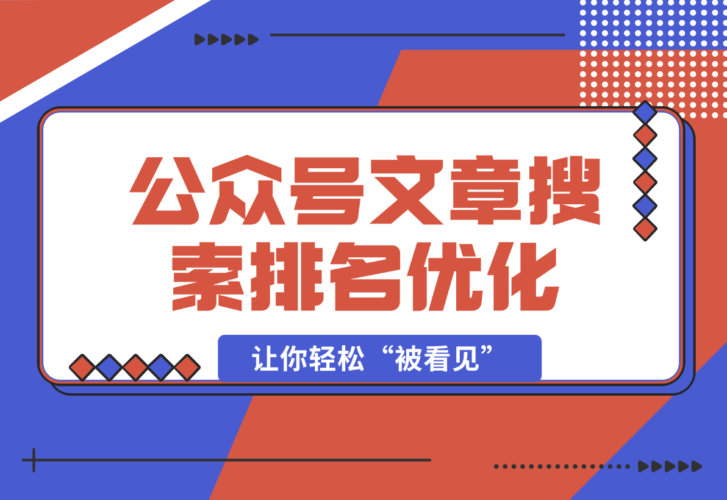 【2025.1.1】公众号文章搜索排名优化，让你轻松“被看见”的独特搜索引流法-岩肖
