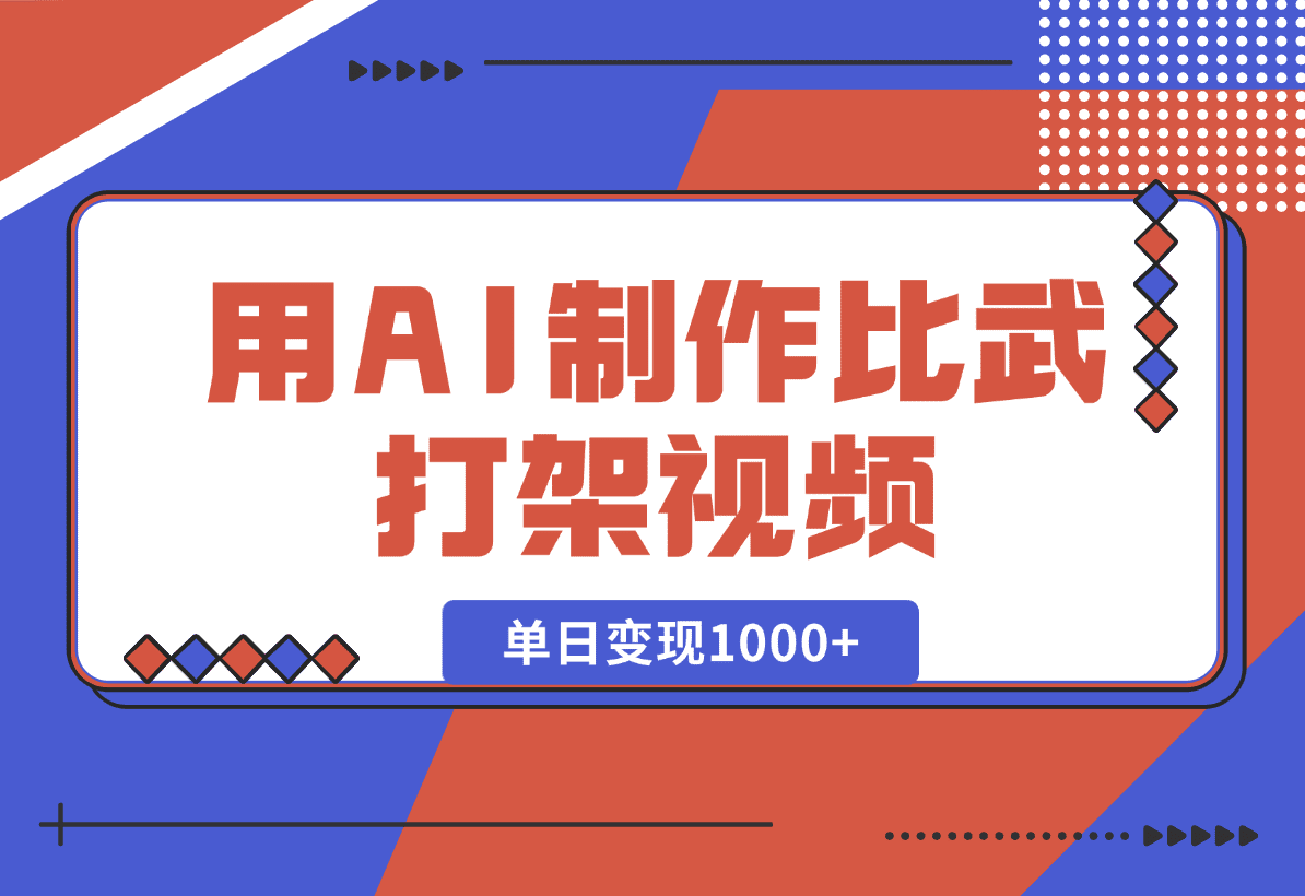 【2025.1.2】用AI制作比武打架视频，一条视频点赞10W+，单日变现1000+-岩肖