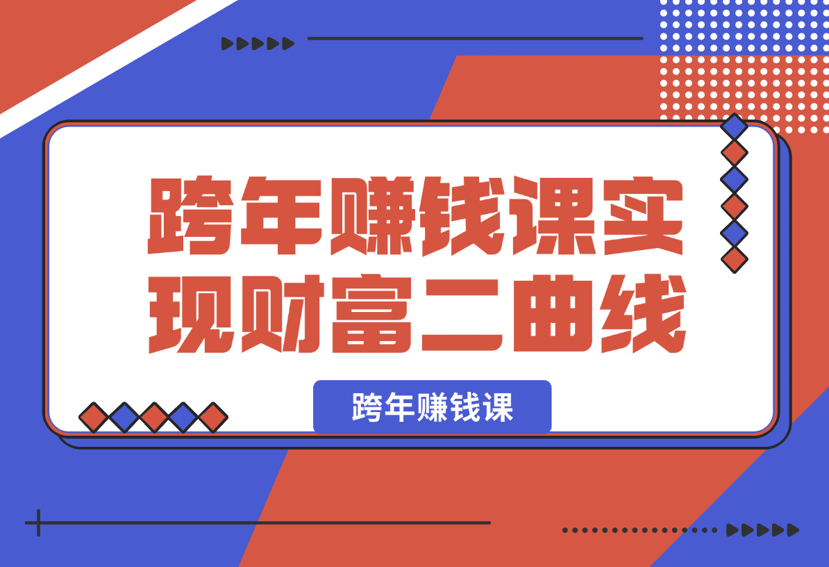 【2025.1.3】跨年赚钱课，洞悉市场先机/激发创新思维/制定财富计划/实现财富第二曲线-岩肖