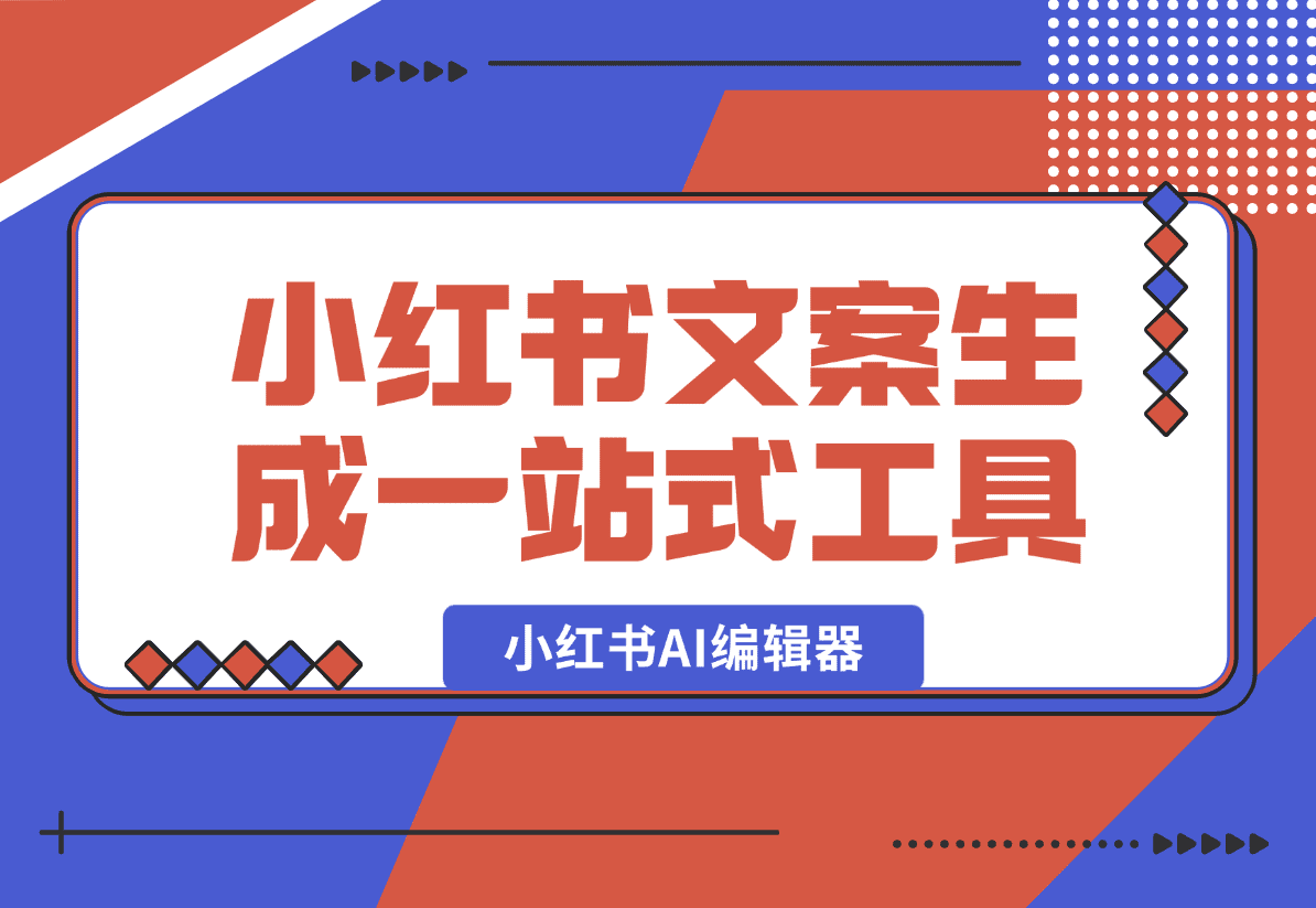 【2025.1.4】小红书AI编辑器 小红书违禁词检测 小红书文案生成一站式工具-岩肖