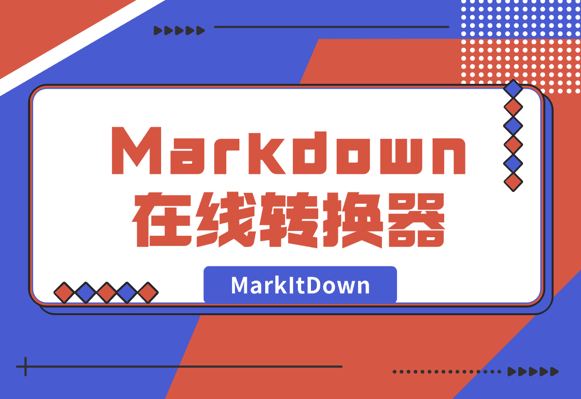 【2025.1.4】MarkItDown 免费 AI Markdown 在线转换器-岩肖