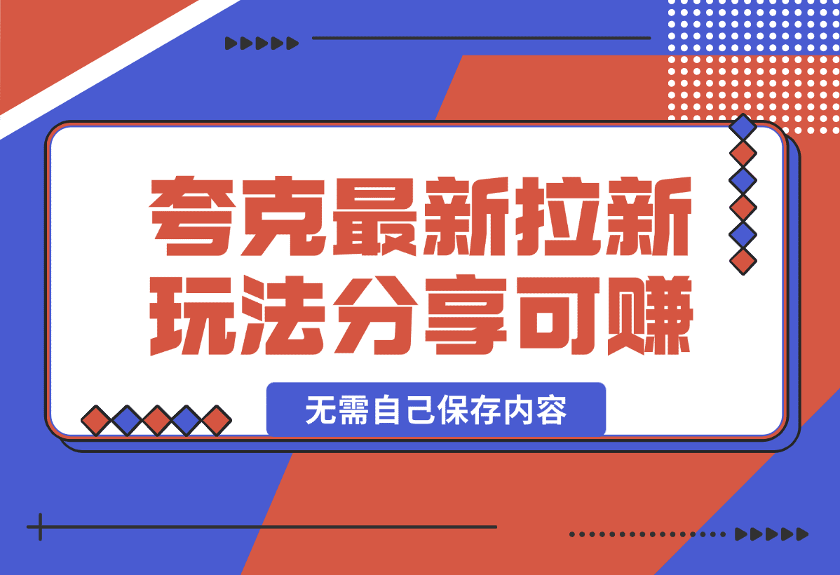 【2025.1.5】11元/1单，夸克最新拉新玩法，无需自己保存内容，直接分享即可赚钱-岩肖