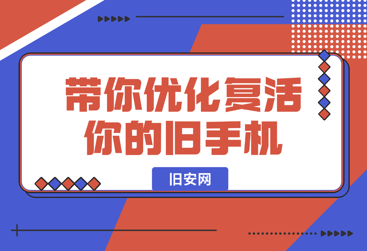 【2025.1.6】一个网站，带你优化复活你的旧手机！-岩肖