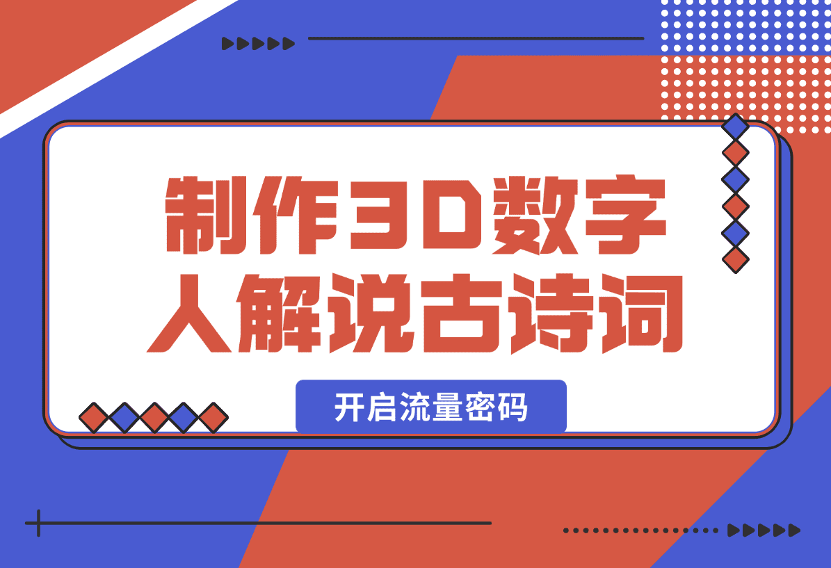 【2025.1.8】仅用一个AI工具，制作3D数字人解说古诗词，开启流量密码-岩肖
