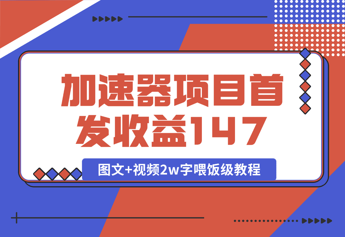 【2025.1.8】加速器项目 新号首发作品收益147，1分钟产出原创作品图文+视频2w字喂饭级教程-岩肖