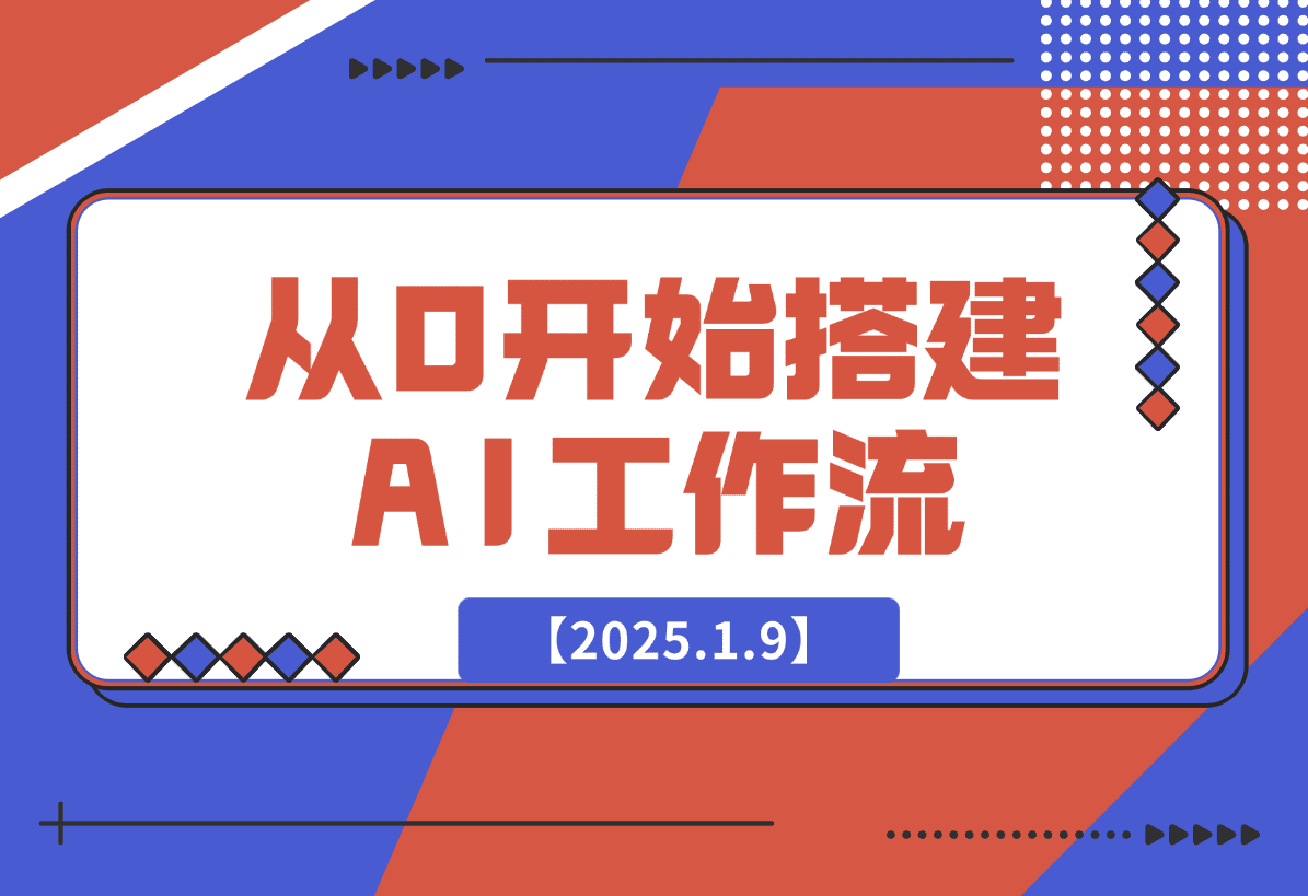 【2025.1.9】从0开始搭建AI工作流，包括选题、文案撰写、封面设计、数据分析等-岩肖